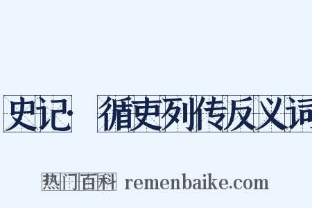 史记·循吏列传反义词是什么意思的图片